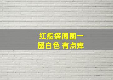 红疙瘩周围一圈白色 有点痒